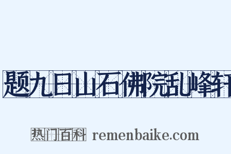 题九日山石佛院乱峰轩是什么意思的图片
